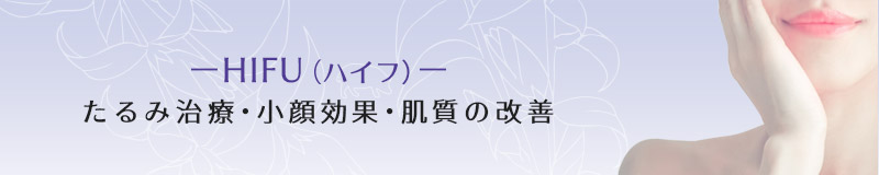 HIFU(ハイフ)